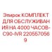 Оригинальный комплект промежуточного обслуживания Epiroc 2205570569