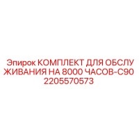 2205570573 КОМПЛЕКТ ДЛЯ ОБСЛУЖИВАНИЯ НА 8000 ЧАСОВ-C90 Epiroc