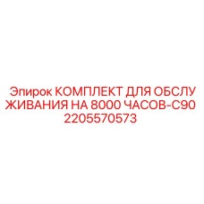 2205570573 КОМПЛЕКТ ДЛЯ ОБСЛУЖИВАНИЯ НА 8000 ЧАСОВ-C90 Epiroc
