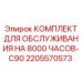 Оригинальный комплект обслуживания на 8000 часов Epiroc 2205570573 для модели C90