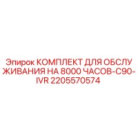 2205570574 КОМПЛЕКТ ДЛЯ ОБСЛУЖИВАНИЯ НА 8000 ЧАСОВ-C90-IVR Epiroc
