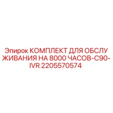 Оригинальный комплект обслуживания Epiroc 2205570574 для буровой установки C90-IVR