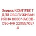 Оригинальный комплект обслуживания Epiroc 2205570574 для буровой установки C90-IVR