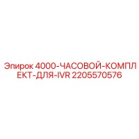 2205570576 4000-ЧАСОВОЙ-КОМПЛЕКТ-ДЛЯ-IVR Epiroc