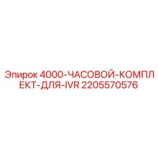 Электронные компоненты для IVR систем Epiroc комплект 2205570576