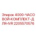 Электронные компоненты для IVR систем Epiroc комплект 2205570576
