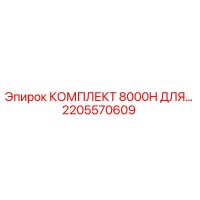 2205570609 КОМПЛЕКТ 8000H ДЛЯ… Epiroc