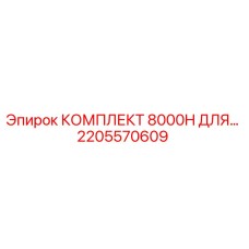 2205570609 КОМПЛЕКТ 8000H ДЛЯ… Epiroc