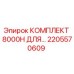 2205570609 КОМПЛЕКТ 8000H ДЛЯ… Epiroc