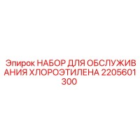 2205601300 НАБОР ДЛЯ ОБСЛУЖИВАНИЯ ХЛОРОЭТИЛЕНА Epiroc
