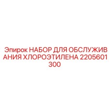 Компоненты для хлорэтиленовых систем Epiroc набор 2205601300