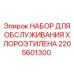 Компоненты для хлорэтиленовых систем Epiroc набор 2205601300