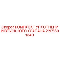 2205601340 КОМПЛЕКТ УПЛОТНЕНИЙ ВПУСКНОГО КЛАПАНА Epiroc