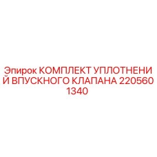 2205601340 КОМПЛЕКТ УПЛОТНЕНИЙ ВПУСКНОГО КЛАПАНА Epiroc