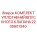 2205601340 КОМПЛЕКТ УПЛОТНЕНИЙ ВПУСКНОГО КЛАПАНА Epiroc