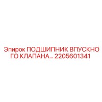 2205601341 ПОДШИПНИК ВПУСКНОГО КЛАПАНА Epiroc