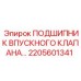 2205601341 ПОДШИПНИК ВПУСКНОГО КЛАПАНА Epiroc
