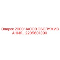 2205601390 - 2000 ЧАСОВ ОБСЛУЖИВАНИЯ - Epiroc
