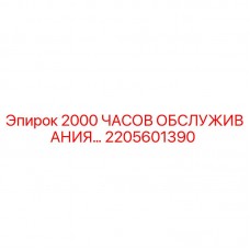 2205601390 - 2000 ЧАСОВ ОБСЛУЖИВАНИЯ - Epiroc