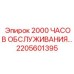 2205601395 - 2000 ЧАСОВ ОБСЛУЖИВАНИЯ - Epiroc
