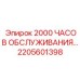 2205601398 - 2000 ЧАСОВ ОБСЛУЖИВАНИЯ - Epiroc
