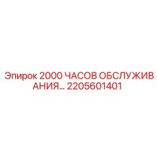 2205601401 - 2000 ЧАСОВ ОБСЛУЖИВАНИЯ - Epiroc