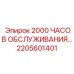 2205601401 - 2000 ЧАСОВ ОБСЛУЖИВАНИЯ - Epiroc