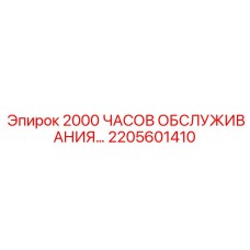 2205601410 - 2000 ЧАСОВ ОБСЛУЖИВАНИЯ - Epiroc