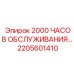 2205601410 - 2000 ЧАСОВ ОБСЛУЖИВАНИЯ - Epiroc