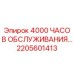 2205601413 4000 ЧАСОВ ОБСЛУЖИВАНИЯ… Epiroc