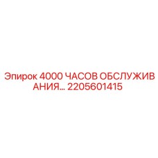 2205601415 4000 ЧАСОВ ОБСЛУЖИВАНИЯ… Epiroc