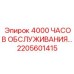 2205601415 4000 ЧАСОВ ОБСЛУЖИВАНИЯ… Epiroc