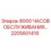 2205601416 8000 ЧАСОВ ОБСЛУЖИВАНИЯ… Epiroc
