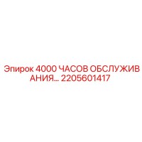 2205601417 4000 ЧАСОВ ОБСЛУЖИВАНИЯ… Epiroc