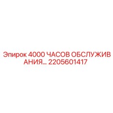 2205601417 4000 ЧАСОВ ОБСЛУЖИВАНИЯ… Epiroc