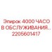 2205601417 4000 ЧАСОВ ОБСЛУЖИВАНИЯ… Epiroc
