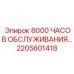 2205601418 8000 ЧАСОВ ОБСЛУЖИВАНИЯ… Epiroc