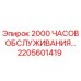 2205601419 - 2000 ЧАСОВ ОБСЛУЖИВАНИЯ (Epiroc)