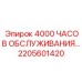 2205601420 4000 ЧАСОВ ОБСЛУЖИВАНИЯ… Epiroc