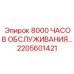 2205601421 8000 ЧАСОВ ОБСЛУЖИВАНИЯ… Epiroc