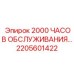 2205601422 - 2000 ЧАСОВ ОБСЛУЖИВАНИЯ (Epiroc)