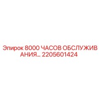 2205601424 8000 ЧАСОВ ОБСЛУЖИВАНИЯ… Epiroc