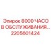2205601424 8000 ЧАСОВ ОБСЛУЖИВАНИЯ… Epiroc