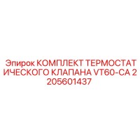 2205601437 КОМПЛЕКТ ТЕРМОСТАТИЧЕСКОГО КЛАПАНА VT60-CA Epiroc