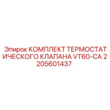 Компоненты термостатического клапана Epiroc VT60-CA комплект 2205601437