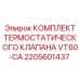 Компоненты термостатического клапана Epiroc VT60-CA комплект 2205601437