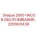 2205601439 - 2000 ЧАСОВ ОБСЛУЖИВАНИЯ (Epiroc)