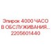 2205601440 4000 ЧАСОВ ОБСЛУЖИВАНИЯ Epiroc