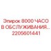 2205601441 8000 ЧАСОВ ОБСЛУЖИВАНИЯ… Epiroc