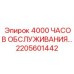 2205601442 4000 ЧАСОВ ОБСЛУЖИВАНИЯ Epiroc